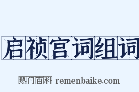 启祯宫词组词是什么意思的图片
